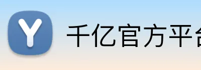 千亿官方平台 logo